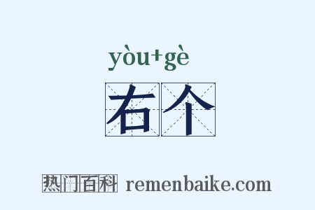 右个是什么意思的图片